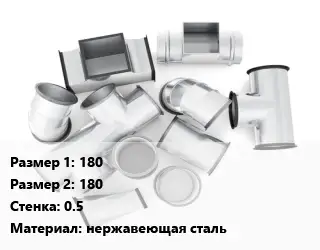 Переход воздуховода 180х180х0.5 нержавеющая сталь